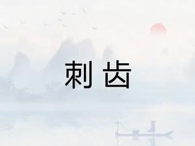 刺齿