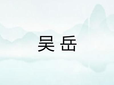 吴岳