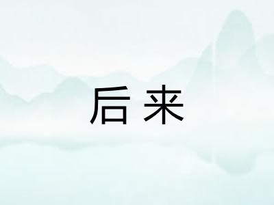 后来