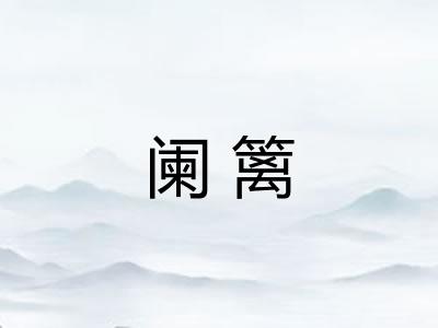 阑篱