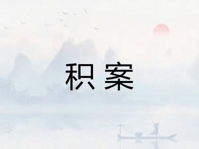 积案