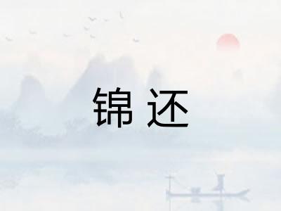 锦还