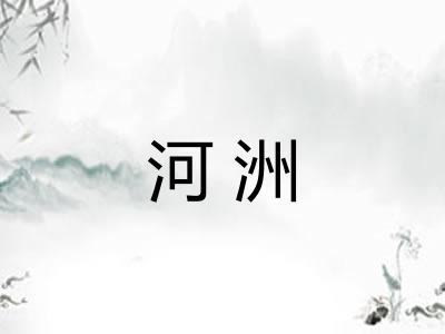 河洲