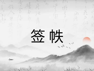 签帙