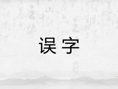 误字