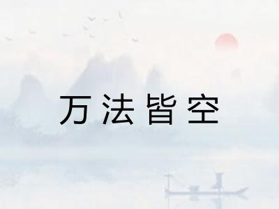 万法皆空