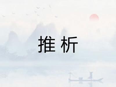 推析