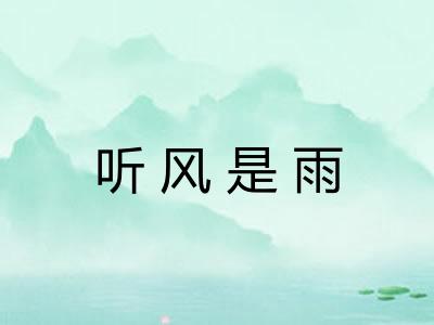 听风是雨