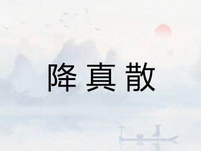 降真散