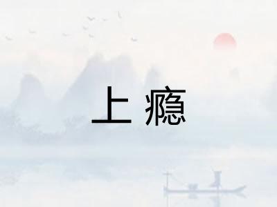 上瘾