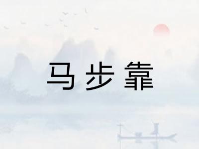 马步靠