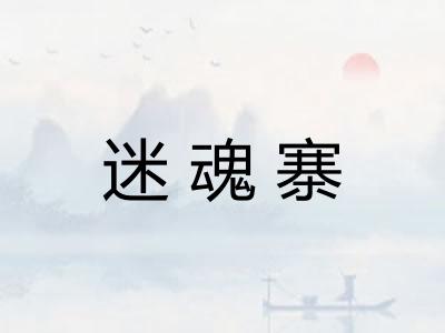 迷魂寨