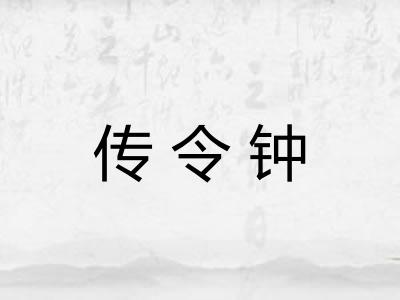 传令钟