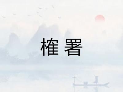 榷署