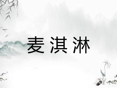 麦淇淋