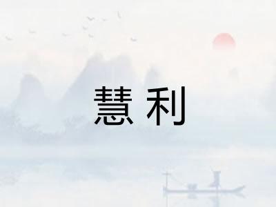 慧利