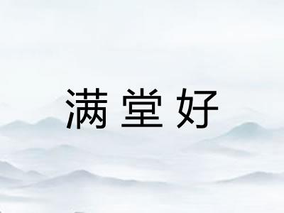 满堂好