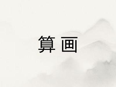 算画