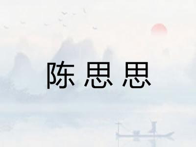 陈思思