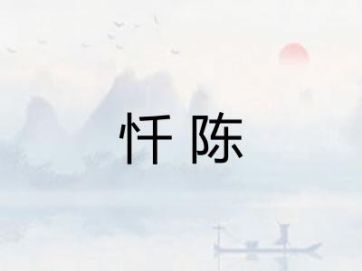 忏陈