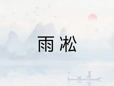 雨凇