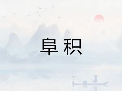 阜积