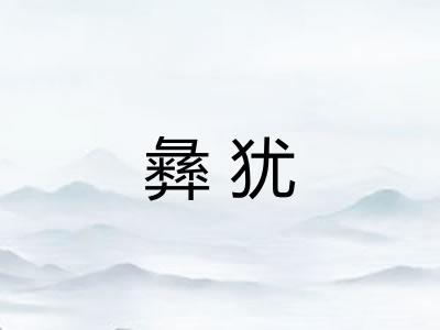 彝犹