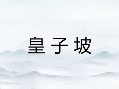 皇子坡