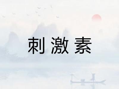 刺激素