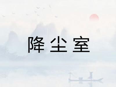 降尘室