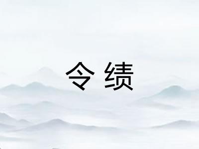 令绩