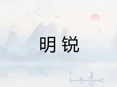 明锐