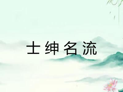 士绅名流