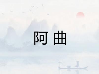 阿曲