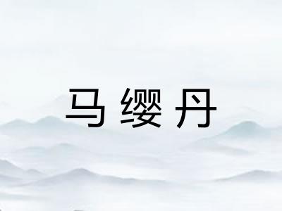 马缨丹