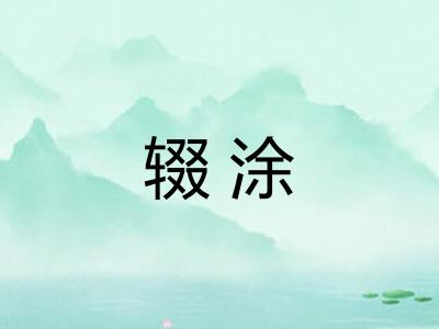 辍涂