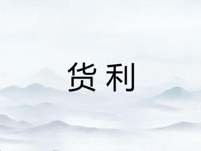 货利