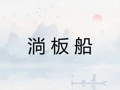 淌板船