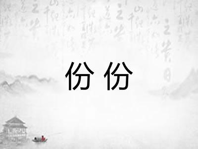 份份