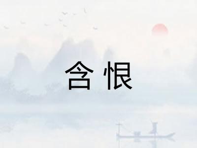 含恨