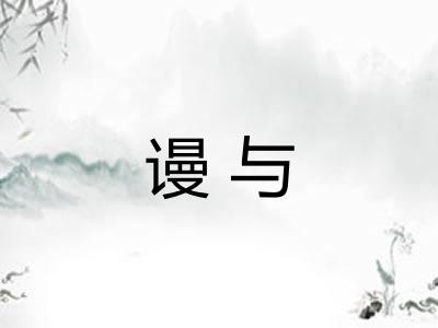 谩与