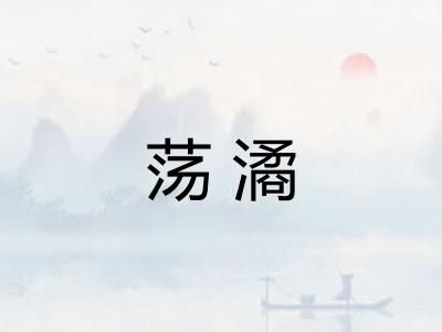 荡潏