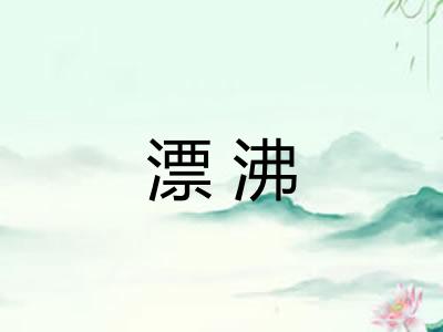 漂沸