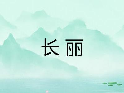 长丽