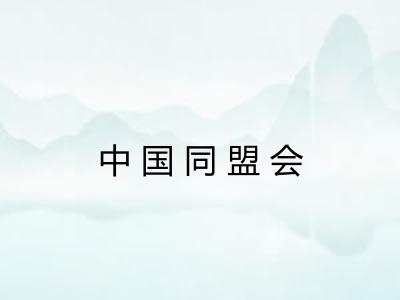 中国同盟会