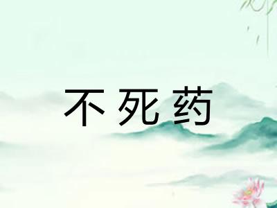 不死药