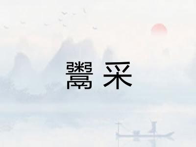 鬻采