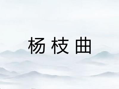 杨枝曲