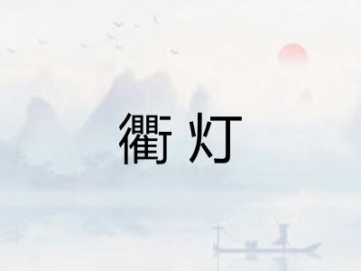 衢灯