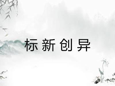 标新创异